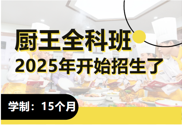 青海新东方15个月厨王全科班2025年开始招生了！名额仅限30人，大师亲授，毕业即就业！