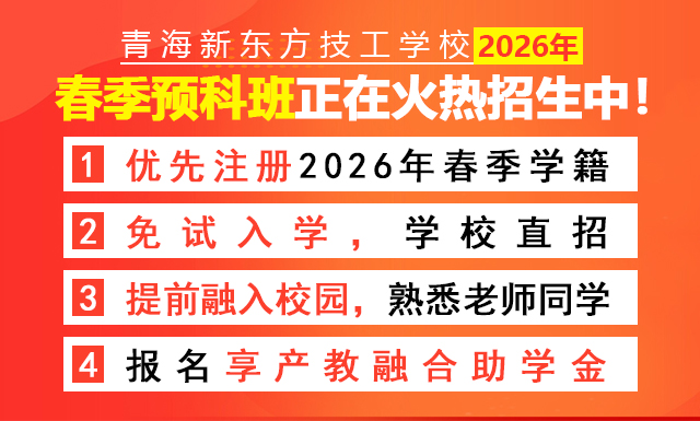 青海新东方2026年春季预科班招生已全面开启！快来提前择校，赢在起跑线！