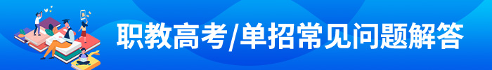 职教高考/单招常见问题解答