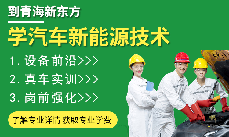 汽车新能源技术