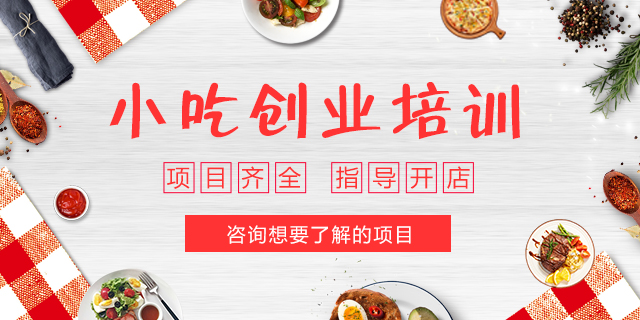 小吃创业培训