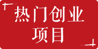 热门创业项目