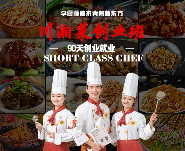 短期厨师培训班