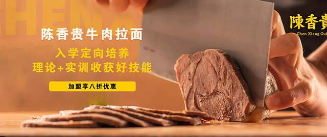陈香贵牛肉拉面特色定向班