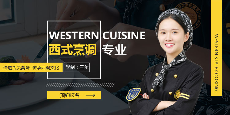 西式烹调专业