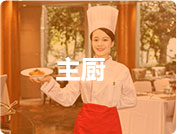 主厨