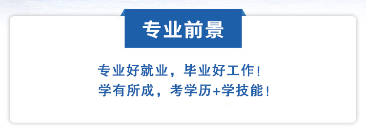 就业前景-青海新东方技工学校 