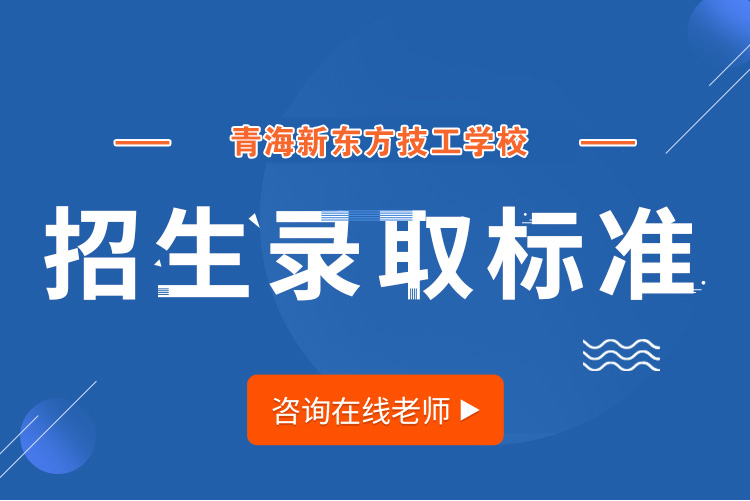 青海新东方技工学校招要求